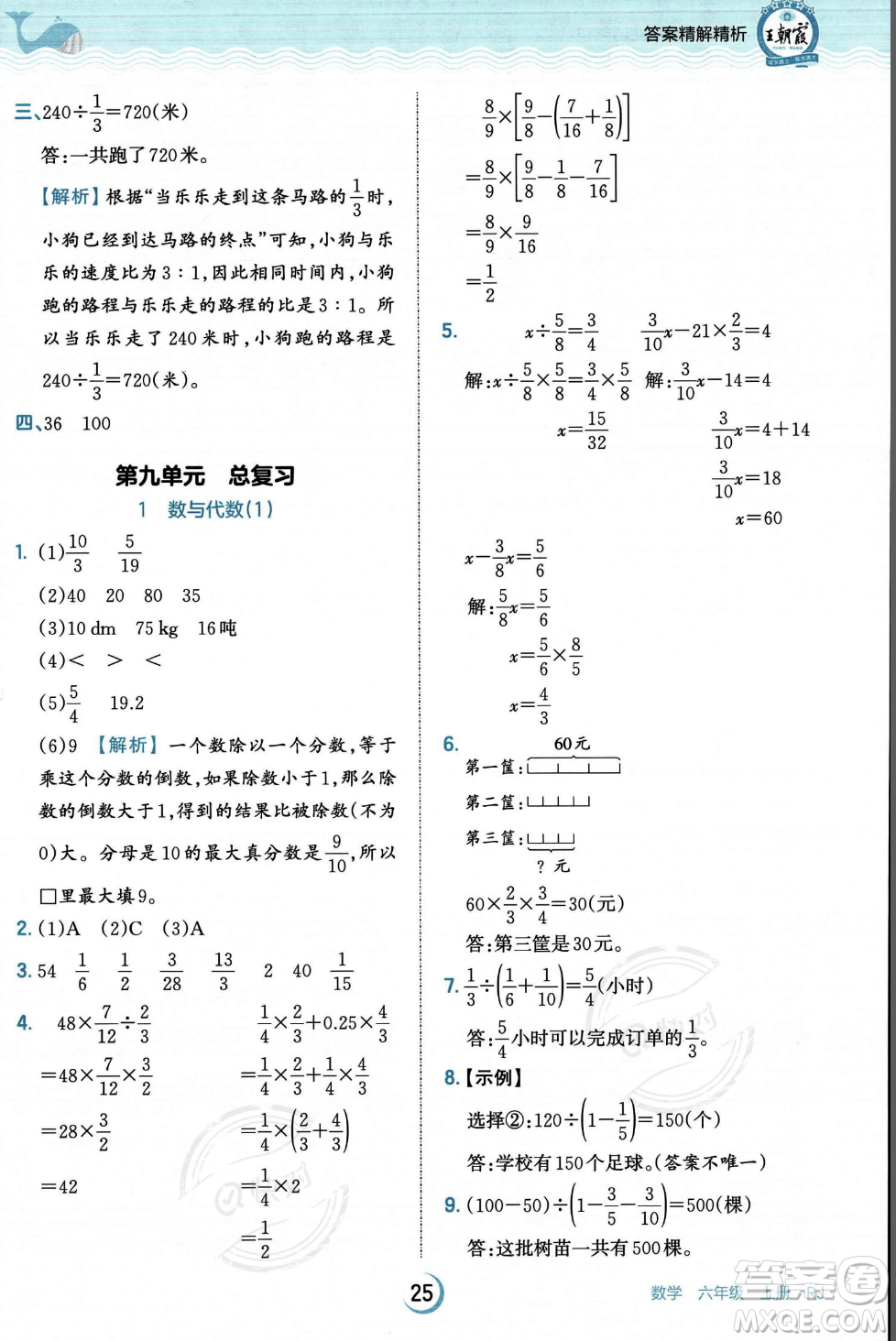 江西人民出版社2023年秋王朝霞德才兼?zhèn)渥鳂I(yè)創(chuàng)新設(shè)計(jì)六年級上冊數(shù)學(xué)人教版答案