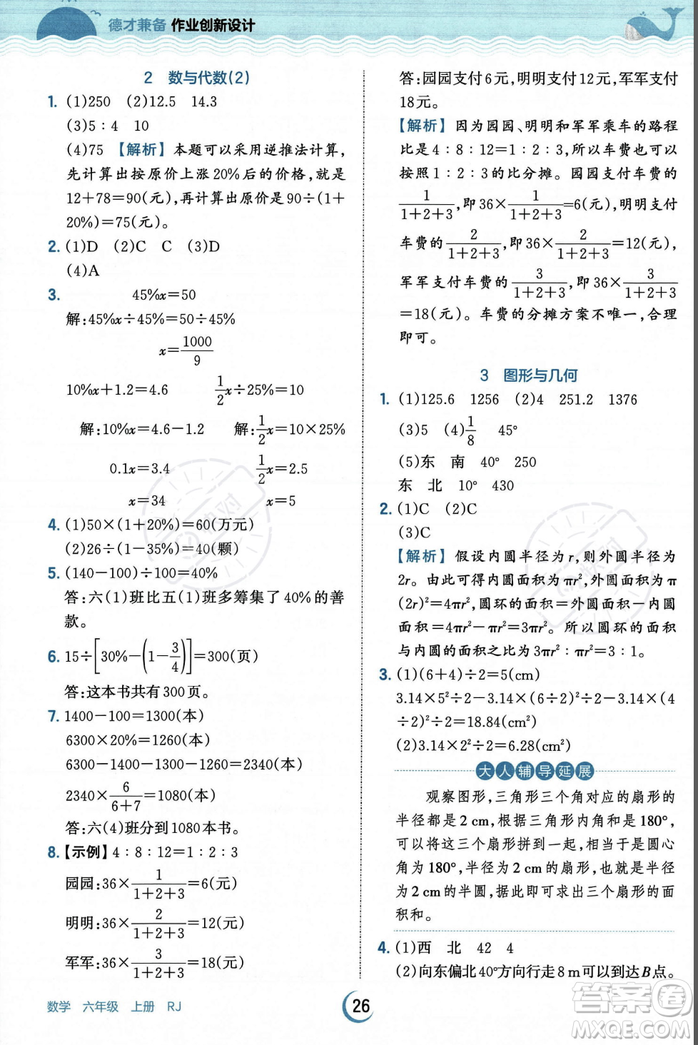 江西人民出版社2023年秋王朝霞德才兼?zhèn)渥鳂I(yè)創(chuàng)新設(shè)計(jì)六年級上冊數(shù)學(xué)人教版答案