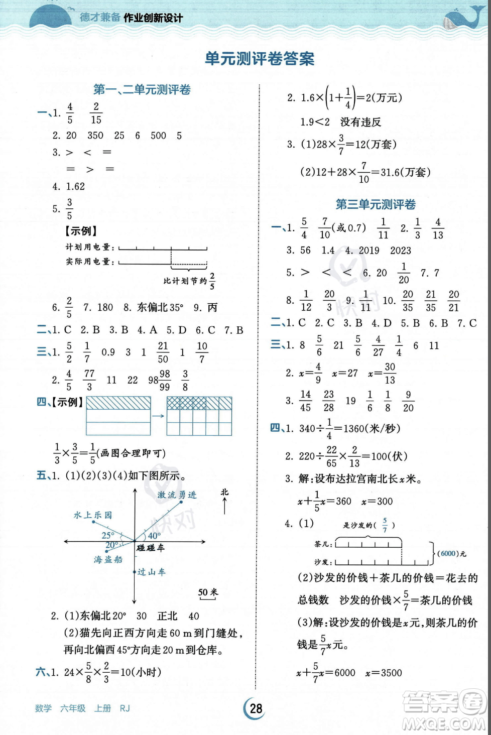 江西人民出版社2023年秋王朝霞德才兼?zhèn)渥鳂I(yè)創(chuàng)新設(shè)計(jì)六年級上冊數(shù)學(xué)人教版答案