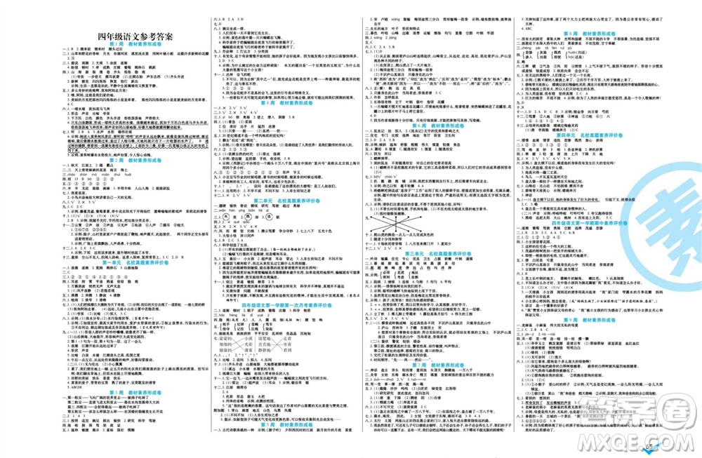 天津人民出版社2023年秋做對(duì)題核心素養(yǎng)卷四年級(jí)語(yǔ)文上冊(cè)人教版參考答案