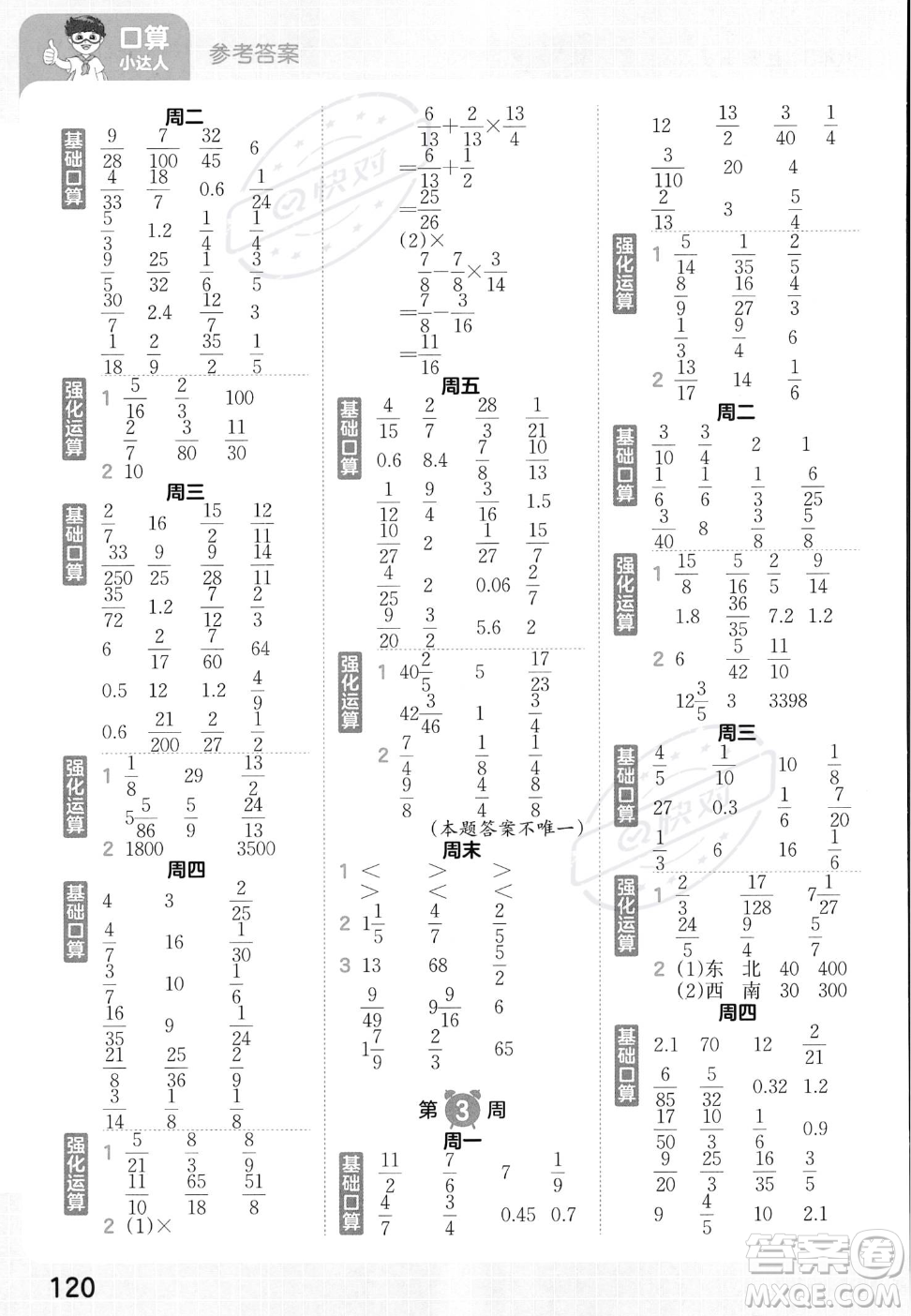 江西人民出版社2023年秋王朝霞口算小達(dá)人六年級(jí)上冊(cè)數(shù)學(xué)人教版答案