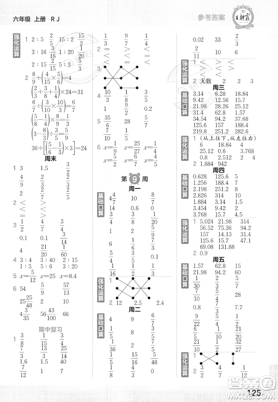 江西人民出版社2023年秋王朝霞口算小達(dá)人六年級(jí)上冊(cè)數(shù)學(xué)人教版答案