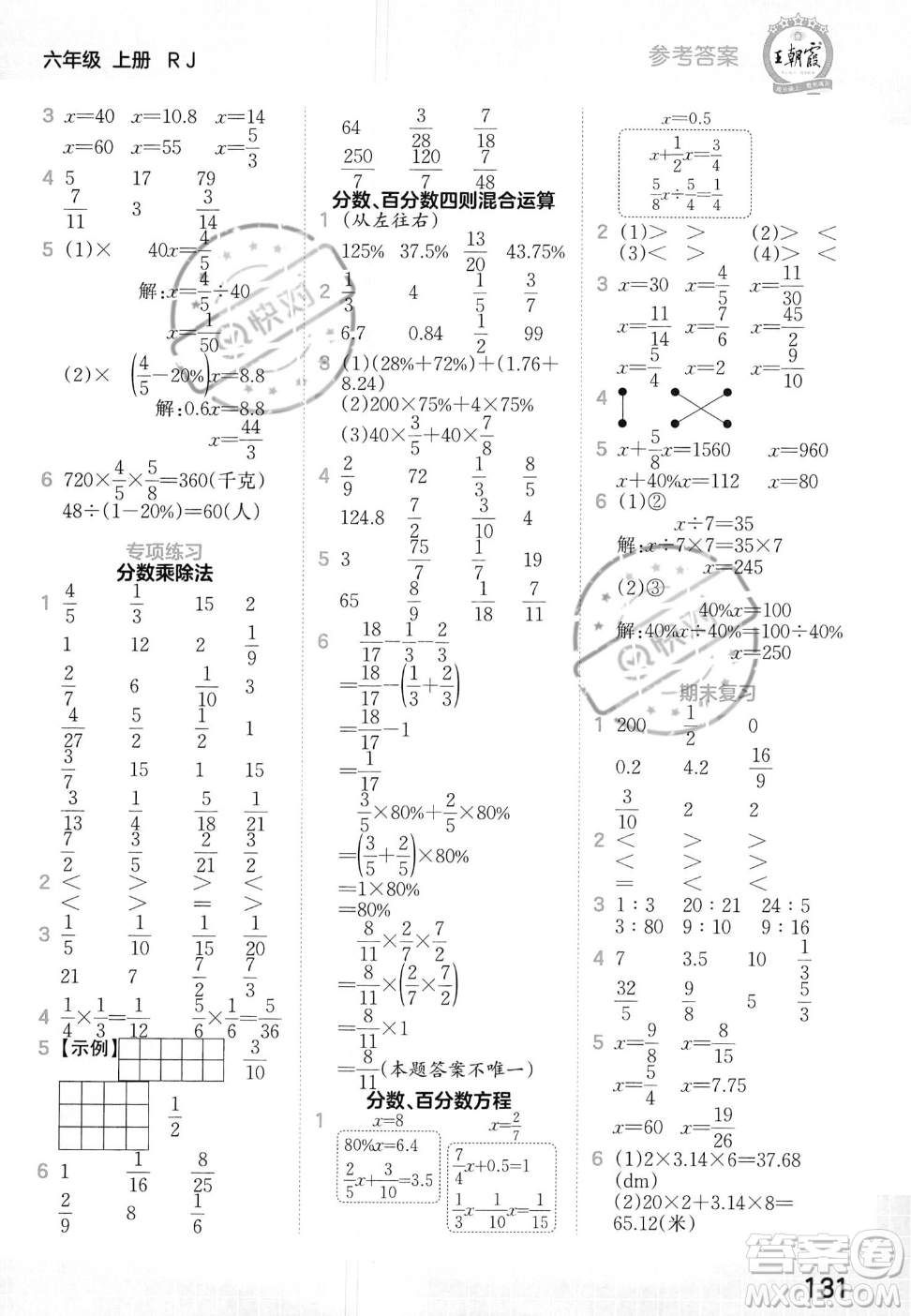 江西人民出版社2023年秋王朝霞口算小達(dá)人六年級(jí)上冊(cè)數(shù)學(xué)人教版答案