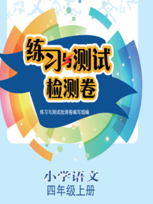 江蘇鳳凰教育出版社2023年秋練習(xí)與測試檢測卷小學(xué)語文四年級上冊人教版參考答案