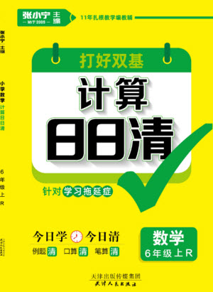 天津人民出版社2023年秋打好雙基計(jì)算日日清六年級(jí)數(shù)學(xué)上冊人教版參考答案