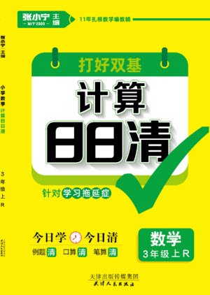 天津人民出版社2023年秋打好雙基計(jì)算日日清三年級(jí)數(shù)學(xué)上冊(cè)人教版參考答案