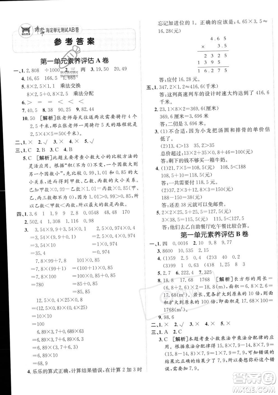 新疆青少年出版社2023年秋海淀單元測試AB卷五年級上冊數(shù)學人教版答案