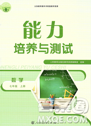 人民教育出版社2023年秋能力培養(yǎng)與測試七年級上冊數(shù)學(xué)人教版答案