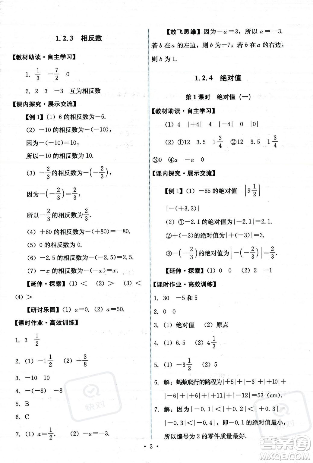 人民教育出版社2023年秋能力培養(yǎng)與測試七年級上冊數(shù)學(xué)人教版答案