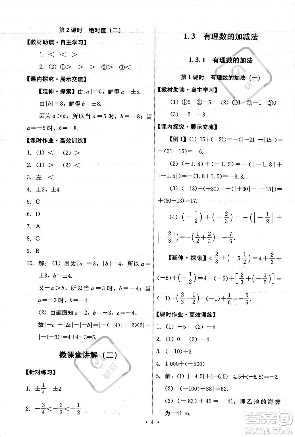 人民教育出版社2023年秋能力培養(yǎng)與測試七年級上冊數(shù)學(xué)人教版答案