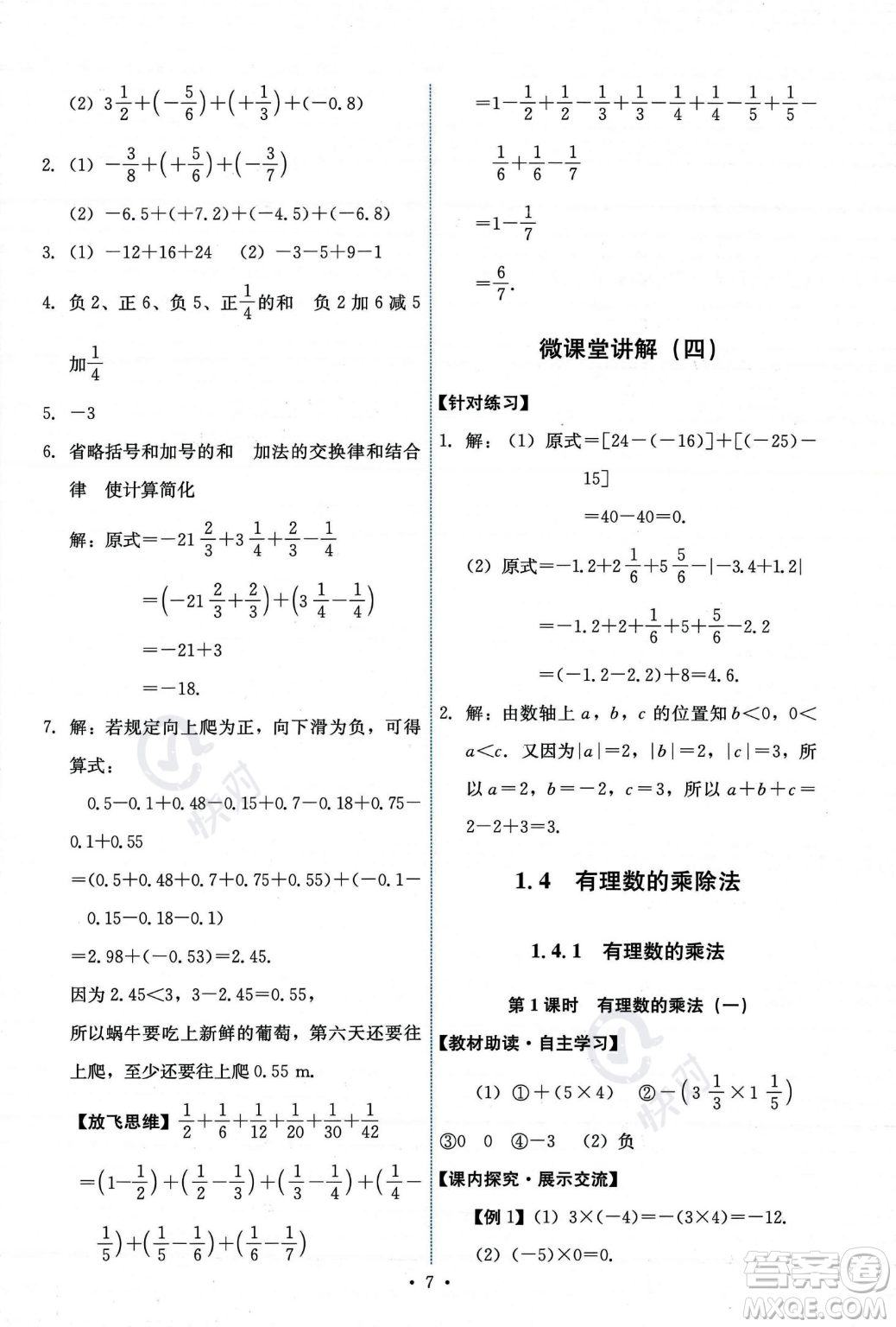 人民教育出版社2023年秋能力培養(yǎng)與測試七年級上冊數(shù)學(xué)人教版答案