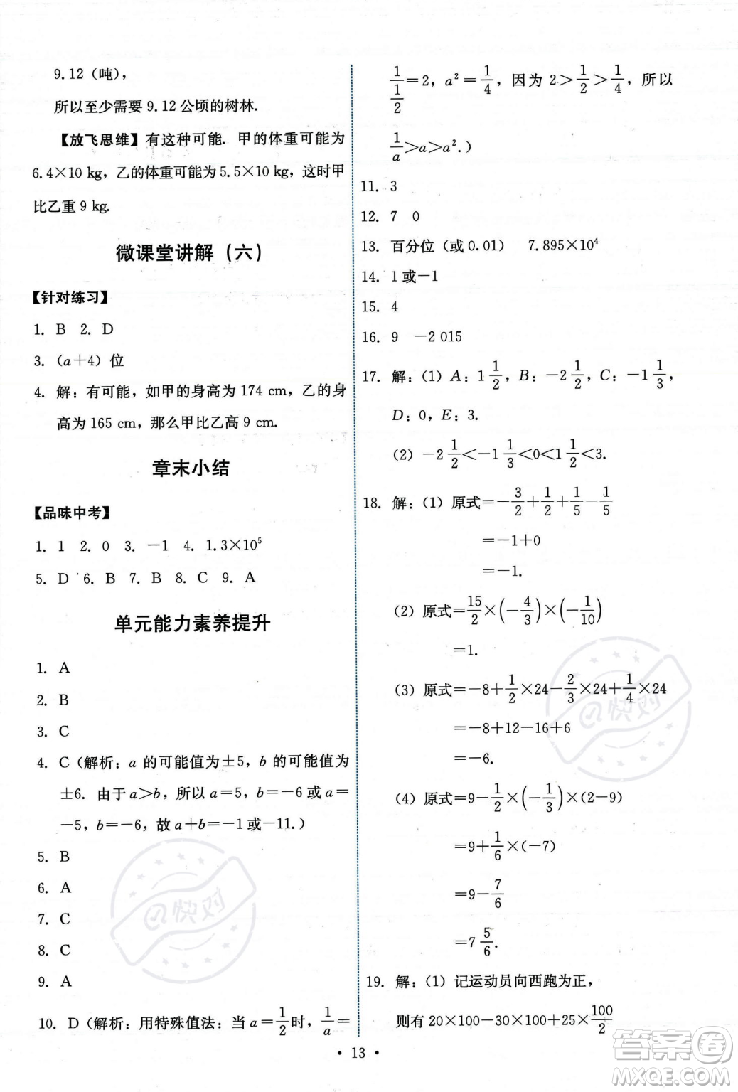 人民教育出版社2023年秋能力培養(yǎng)與測試七年級上冊數(shù)學(xué)人教版答案