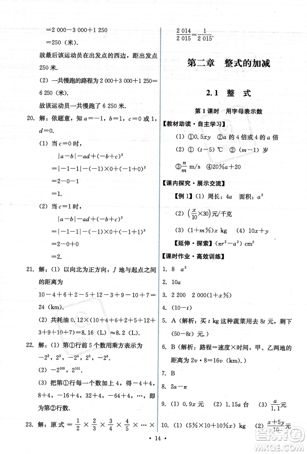 人民教育出版社2023年秋能力培養(yǎng)與測試七年級上冊數(shù)學(xué)人教版答案