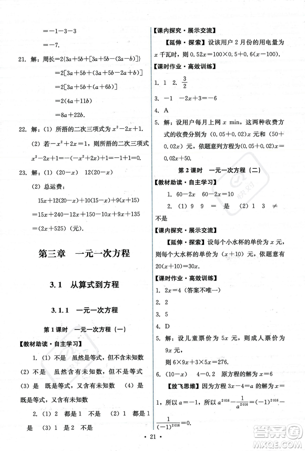 人民教育出版社2023年秋能力培養(yǎng)與測試七年級上冊數(shù)學(xué)人教版答案