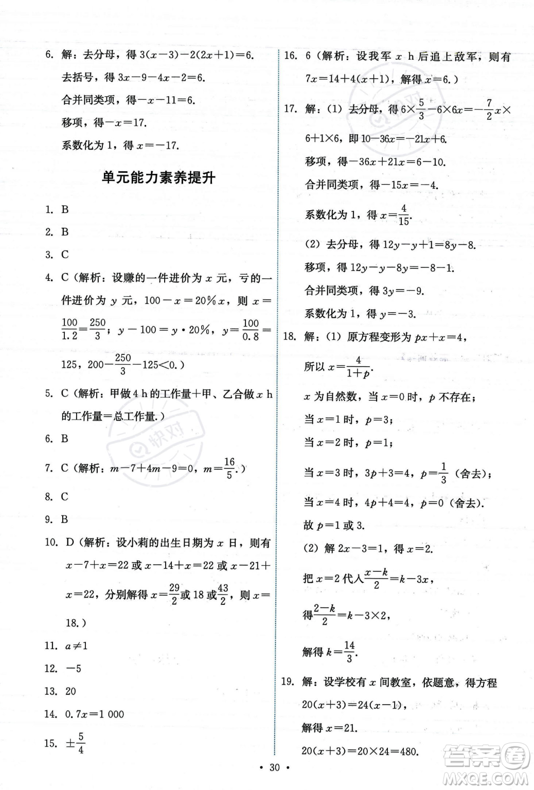 人民教育出版社2023年秋能力培養(yǎng)與測試七年級上冊數(shù)學(xué)人教版答案