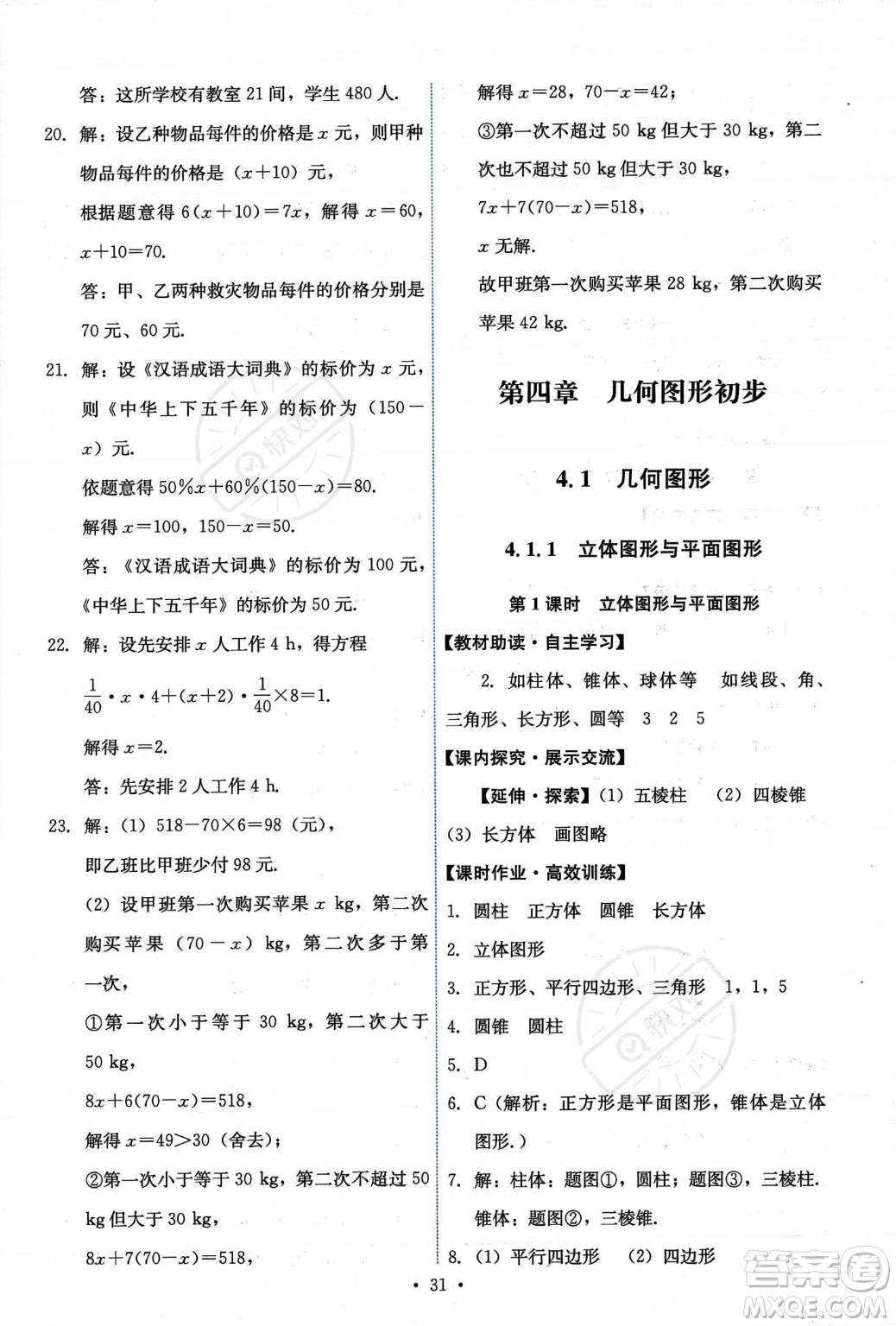 人民教育出版社2023年秋能力培養(yǎng)與測試七年級上冊數(shù)學(xué)人教版答案