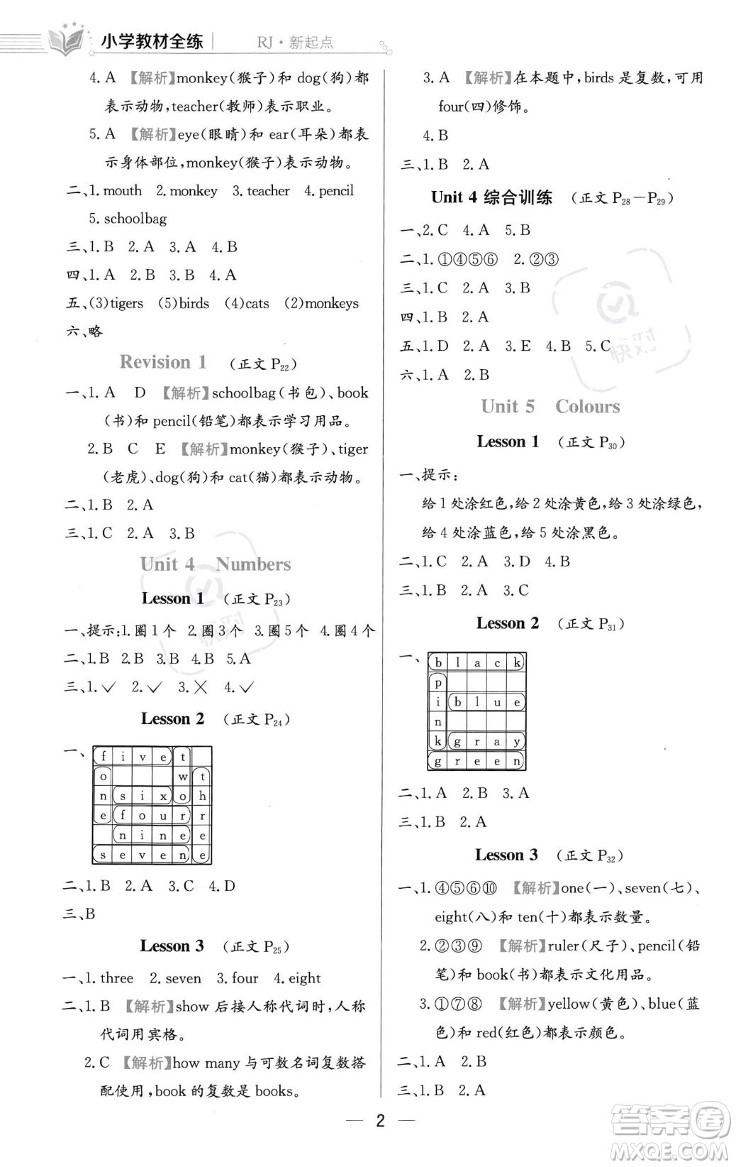 陜西人民教育出版社2023年秋小學(xué)教材全練一年級上冊英語人教版答案