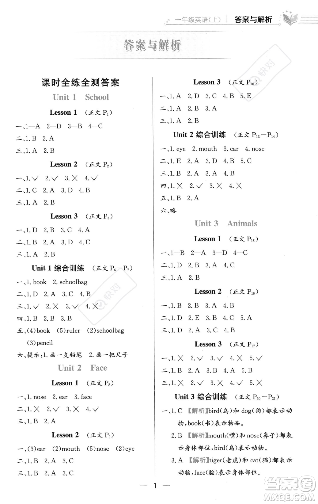 陜西人民教育出版社2023年秋小學(xué)教材全練一年級上冊英語人教版答案