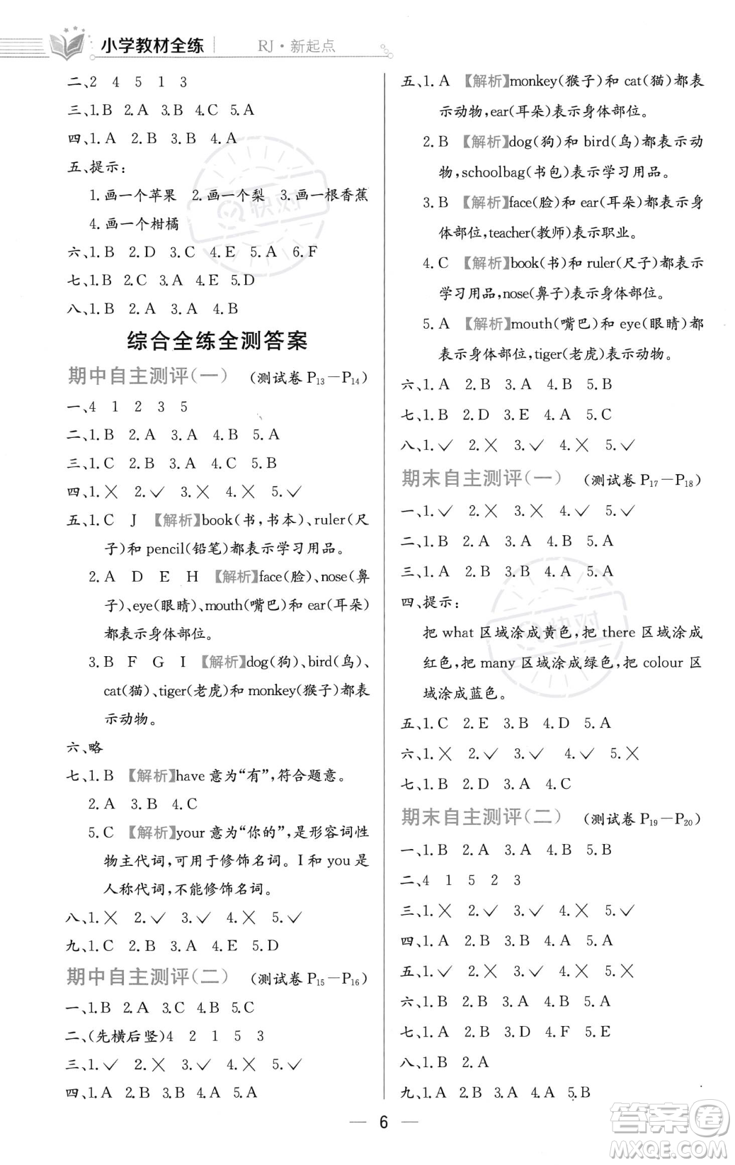 陜西人民教育出版社2023年秋小學(xué)教材全練一年級上冊英語人教版答案