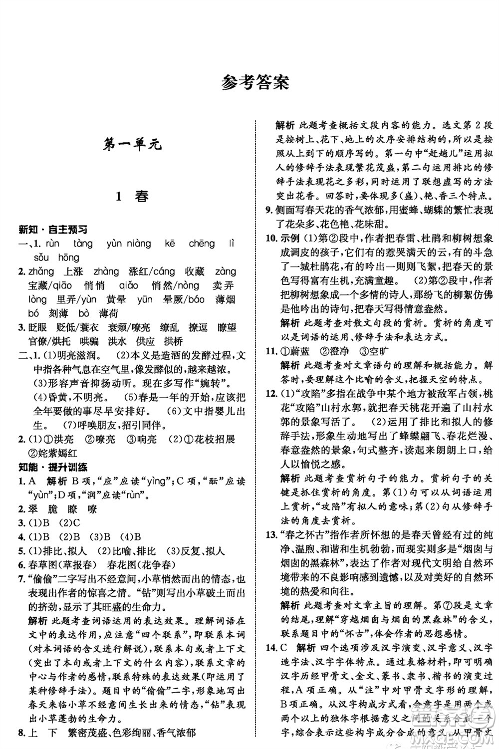 甘肅少年兒童出版社2023年秋配套綜合練習(xí)七年級(jí)語(yǔ)文上冊(cè)人教版參考答案