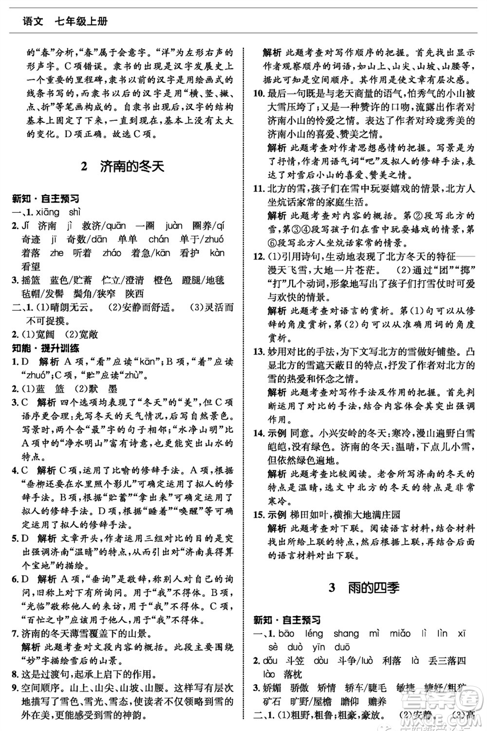 甘肅少年兒童出版社2023年秋配套綜合練習(xí)七年級(jí)語(yǔ)文上冊(cè)人教版參考答案