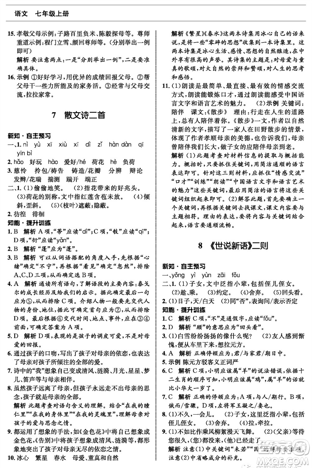 甘肅少年兒童出版社2023年秋配套綜合練習(xí)七年級(jí)語(yǔ)文上冊(cè)人教版參考答案