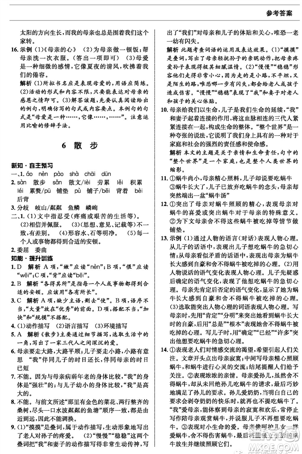 甘肅少年兒童出版社2023年秋配套綜合練習(xí)七年級(jí)語(yǔ)文上冊(cè)人教版參考答案