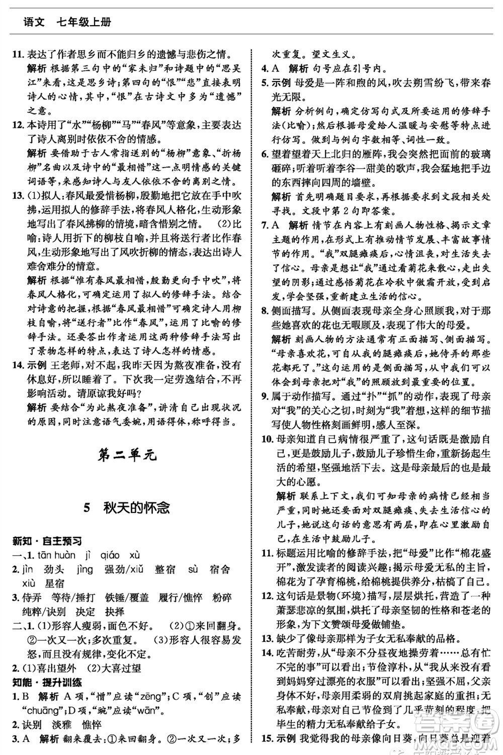 甘肅少年兒童出版社2023年秋配套綜合練習(xí)七年級(jí)語(yǔ)文上冊(cè)人教版參考答案