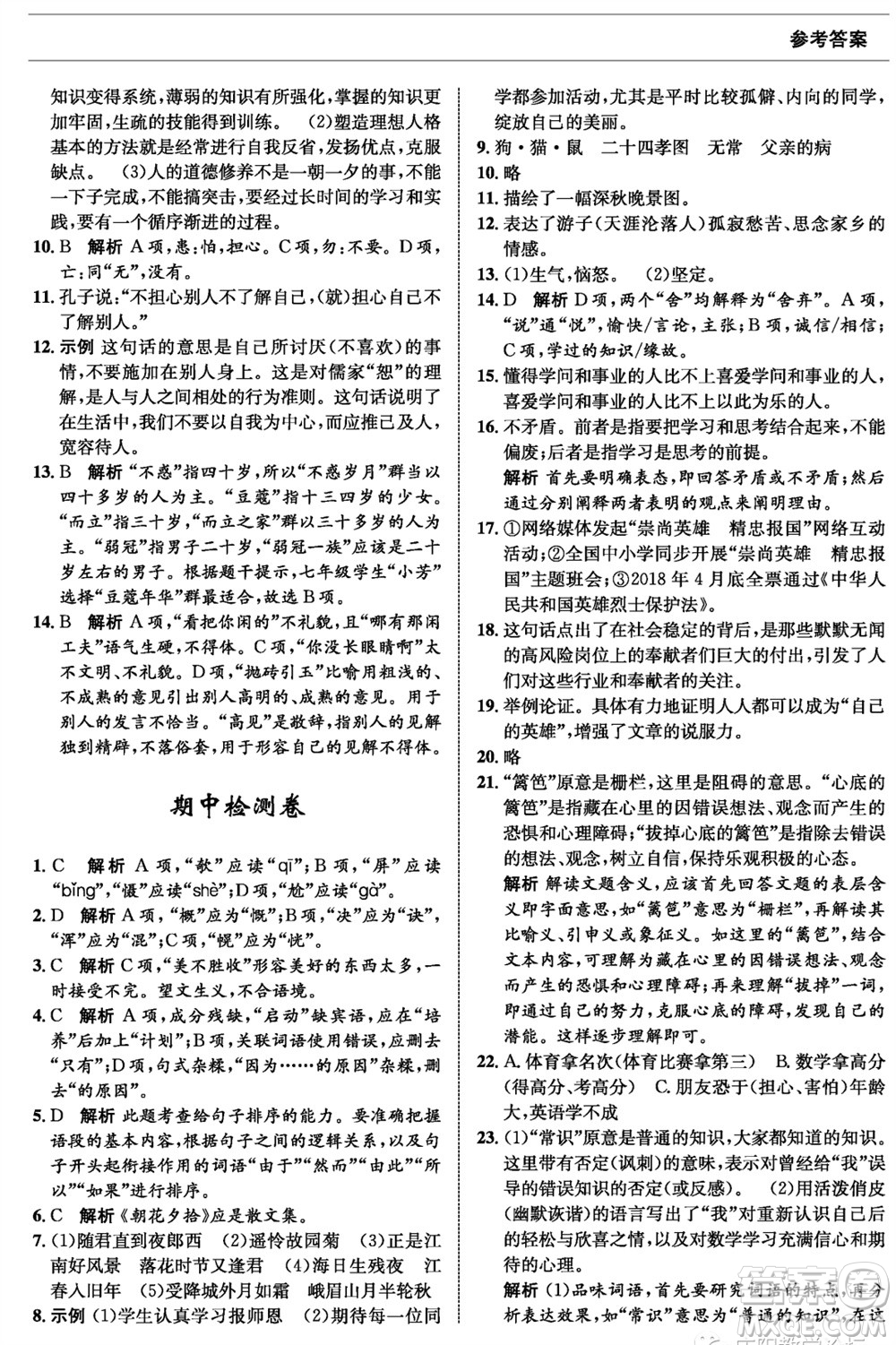 甘肅少年兒童出版社2023年秋配套綜合練習(xí)七年級(jí)語(yǔ)文上冊(cè)人教版參考答案