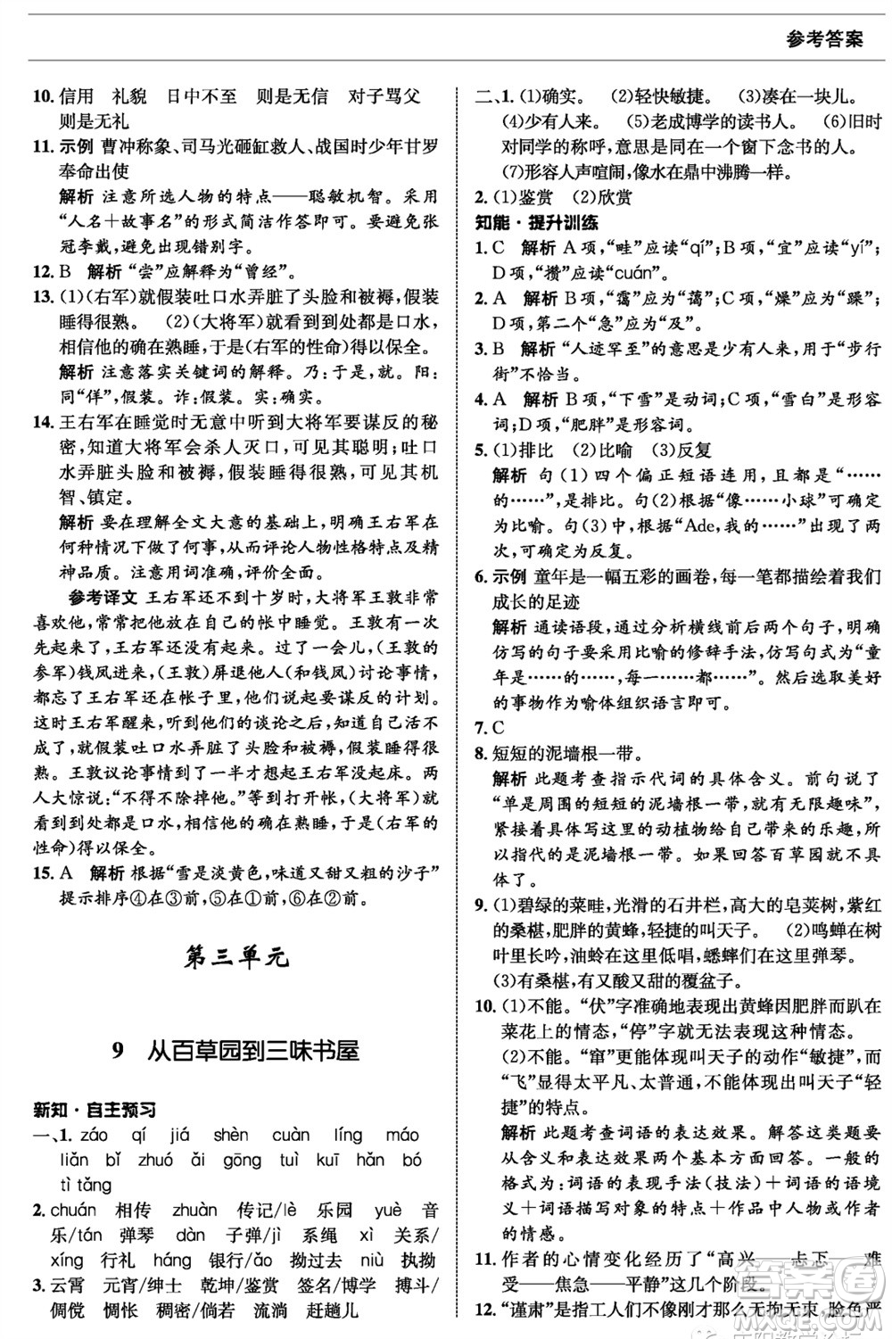 甘肅少年兒童出版社2023年秋配套綜合練習(xí)七年級(jí)語(yǔ)文上冊(cè)人教版參考答案