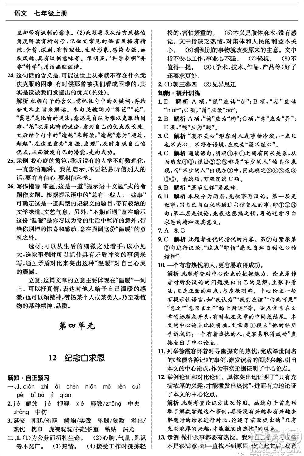 甘肅少年兒童出版社2023年秋配套綜合練習(xí)七年級(jí)語(yǔ)文上冊(cè)人教版參考答案