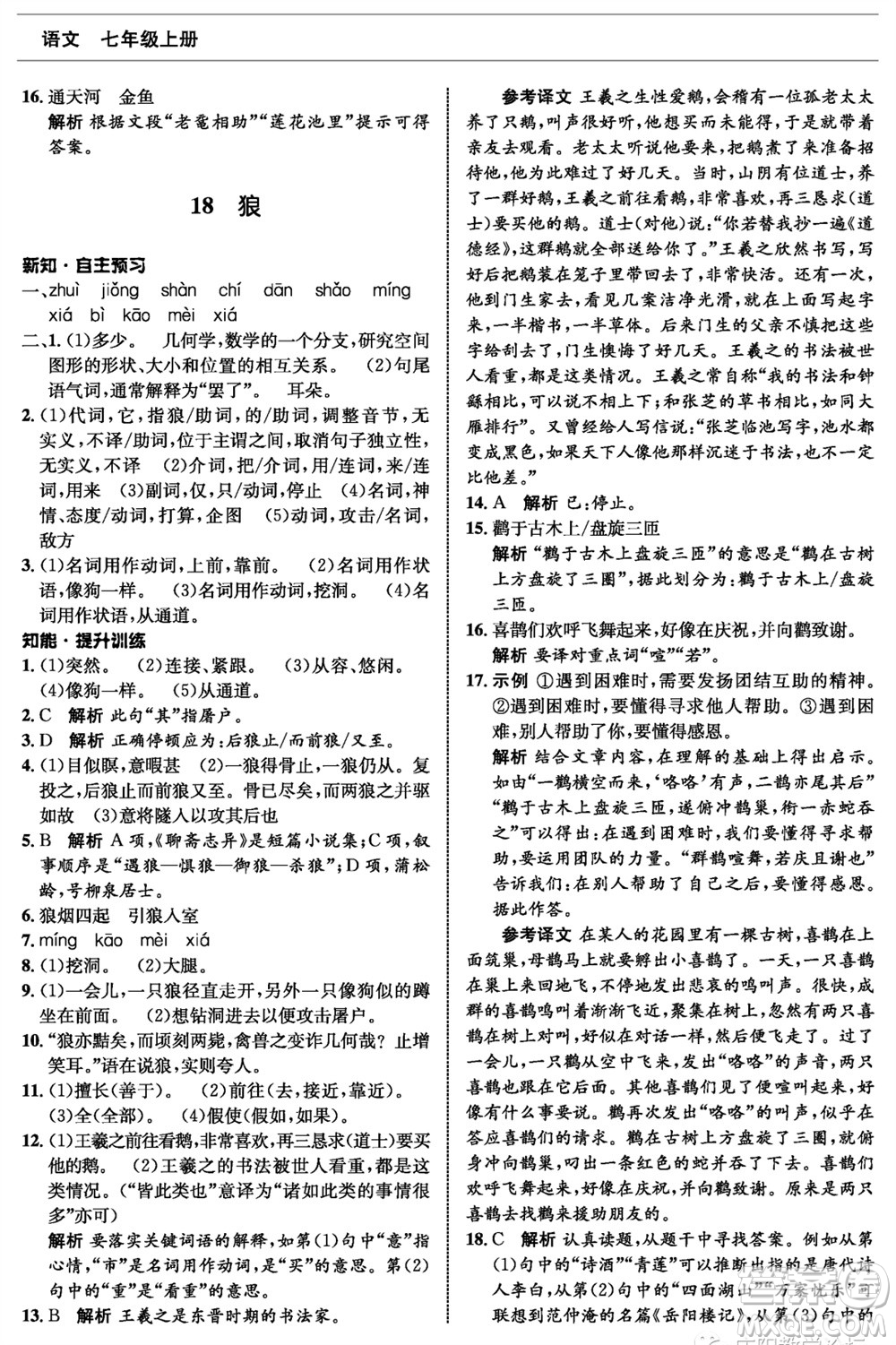 甘肅少年兒童出版社2023年秋配套綜合練習(xí)七年級(jí)語(yǔ)文上冊(cè)人教版參考答案