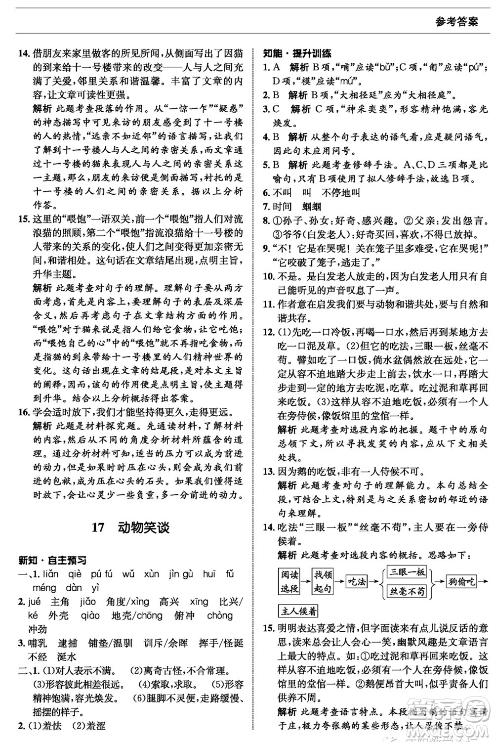 甘肅少年兒童出版社2023年秋配套綜合練習(xí)七年級(jí)語(yǔ)文上冊(cè)人教版參考答案