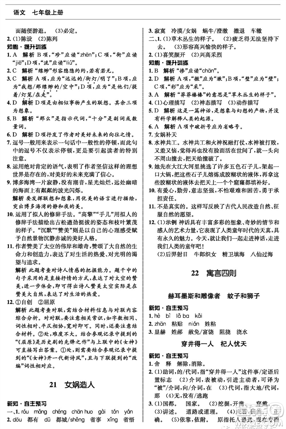 甘肅少年兒童出版社2023年秋配套綜合練習(xí)七年級(jí)語(yǔ)文上冊(cè)人教版參考答案