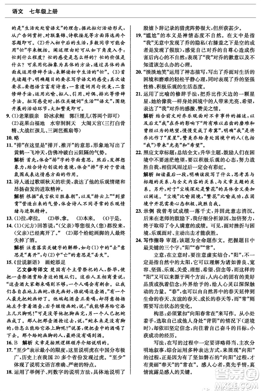 甘肅少年兒童出版社2023年秋配套綜合練習(xí)七年級(jí)語(yǔ)文上冊(cè)人教版參考答案