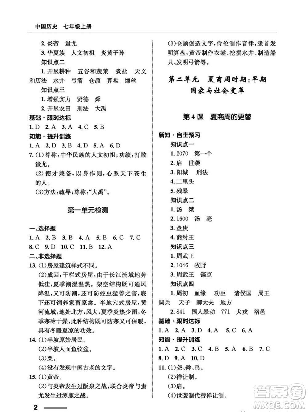 甘肅教育出版社2023年秋配套綜合練習七年級中國歷史上冊人教版參考答案