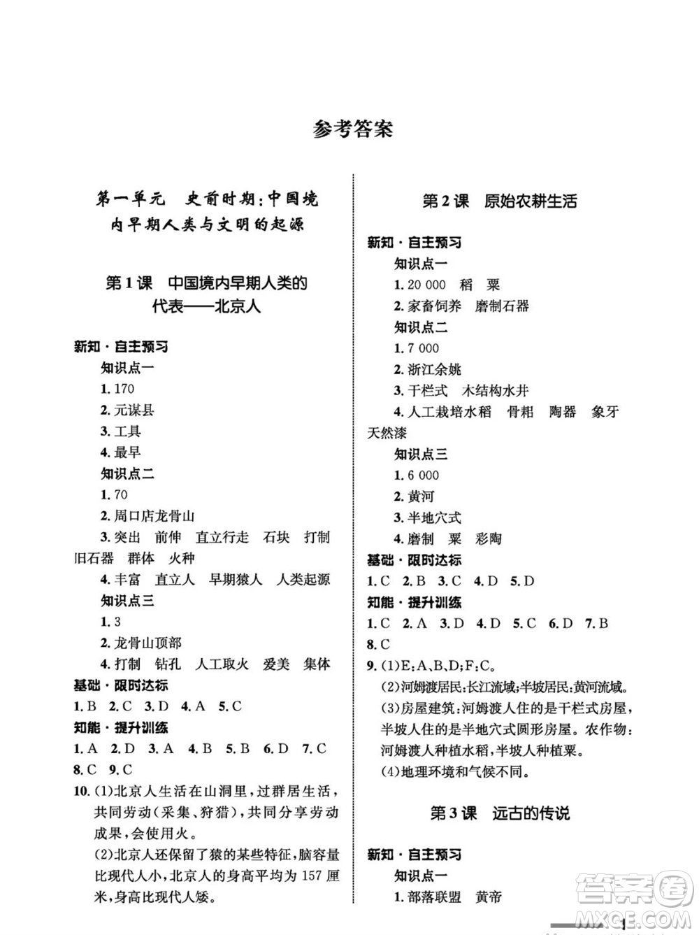 甘肅教育出版社2023年秋配套綜合練習七年級中國歷史上冊人教版參考答案