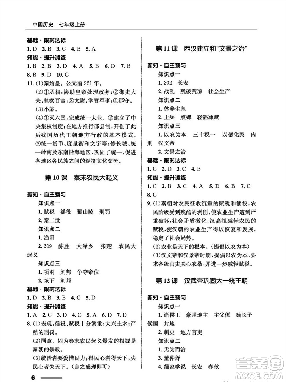 甘肅教育出版社2023年秋配套綜合練習七年級中國歷史上冊人教版參考答案