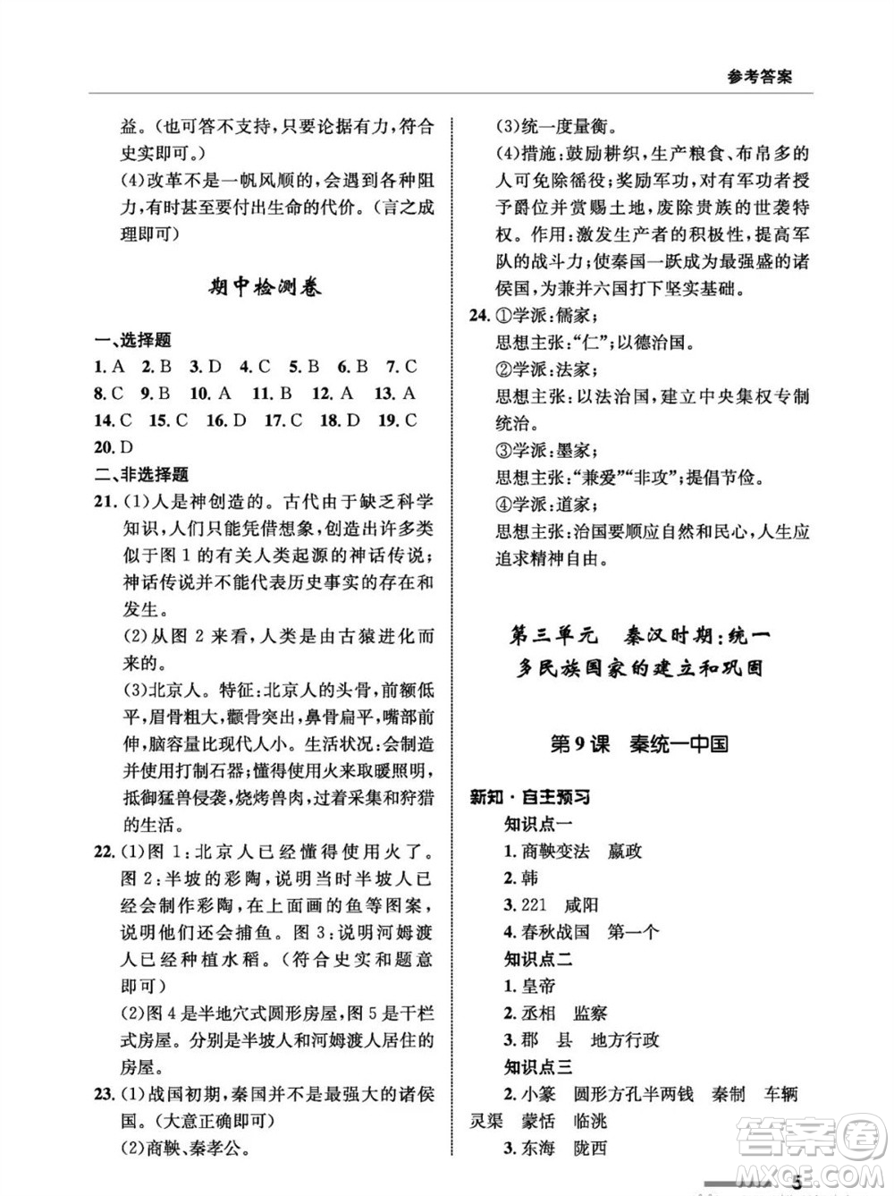 甘肅教育出版社2023年秋配套綜合練習七年級中國歷史上冊人教版參考答案