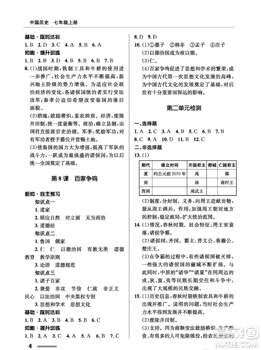 甘肅教育出版社2023年秋配套綜合練習七年級中國歷史上冊人教版參考答案