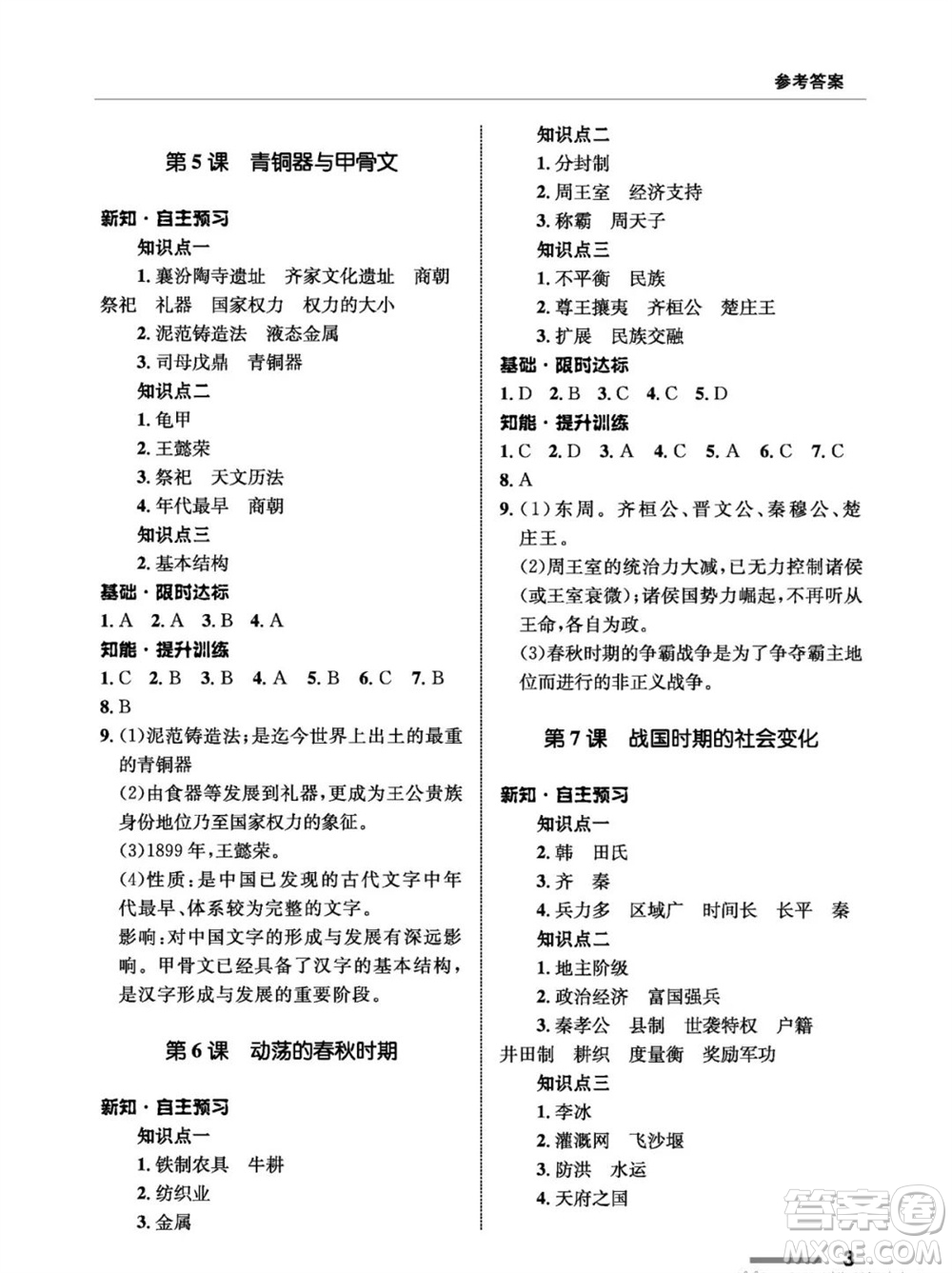 甘肅教育出版社2023年秋配套綜合練習七年級中國歷史上冊人教版參考答案