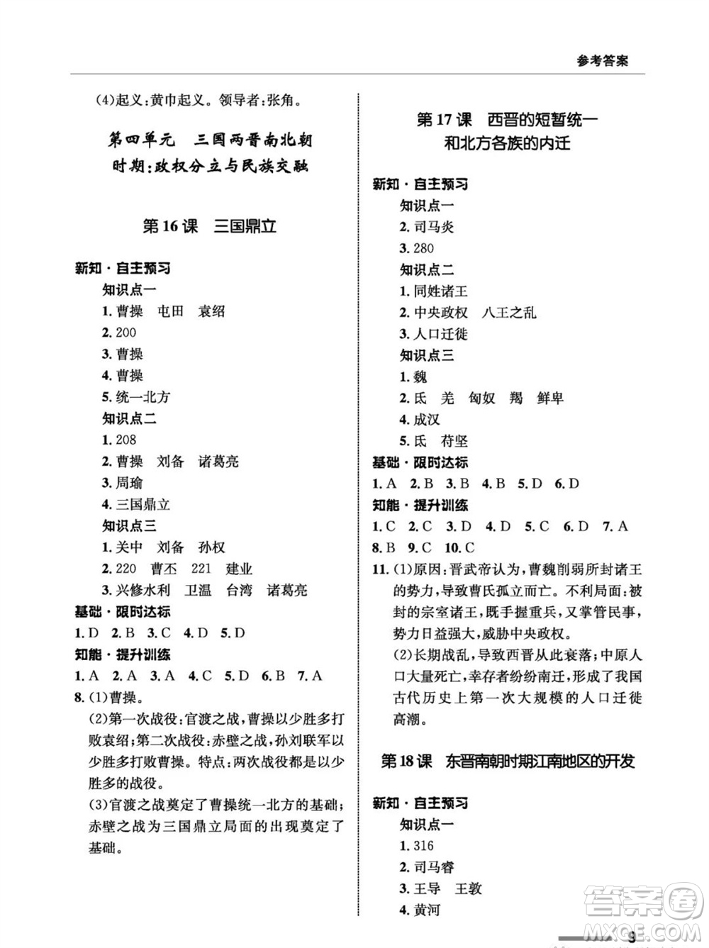 甘肅教育出版社2023年秋配套綜合練習七年級中國歷史上冊人教版參考答案