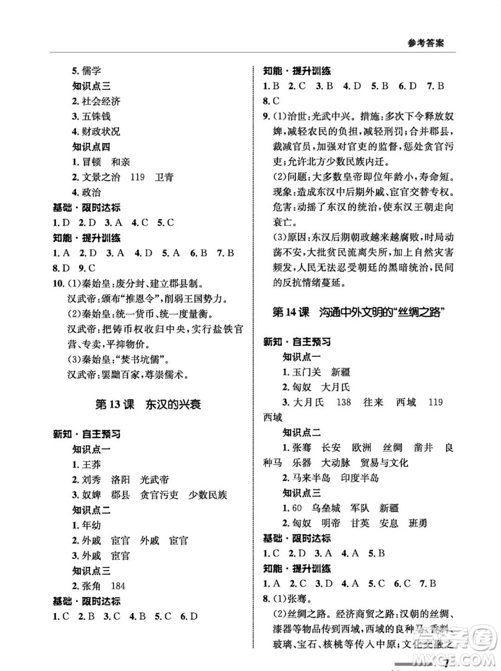 甘肅教育出版社2023年秋配套綜合練習七年級中國歷史上冊人教版參考答案