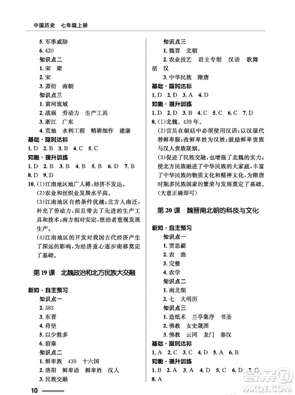 甘肅教育出版社2023年秋配套綜合練習七年級中國歷史上冊人教版參考答案