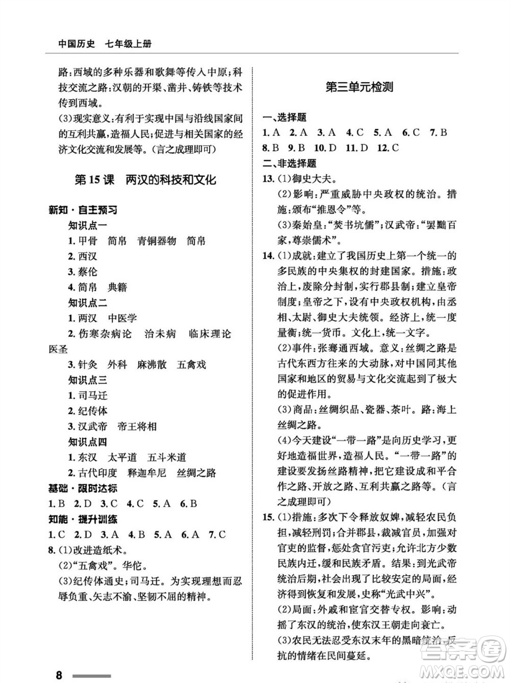 甘肅教育出版社2023年秋配套綜合練習七年級中國歷史上冊人教版參考答案