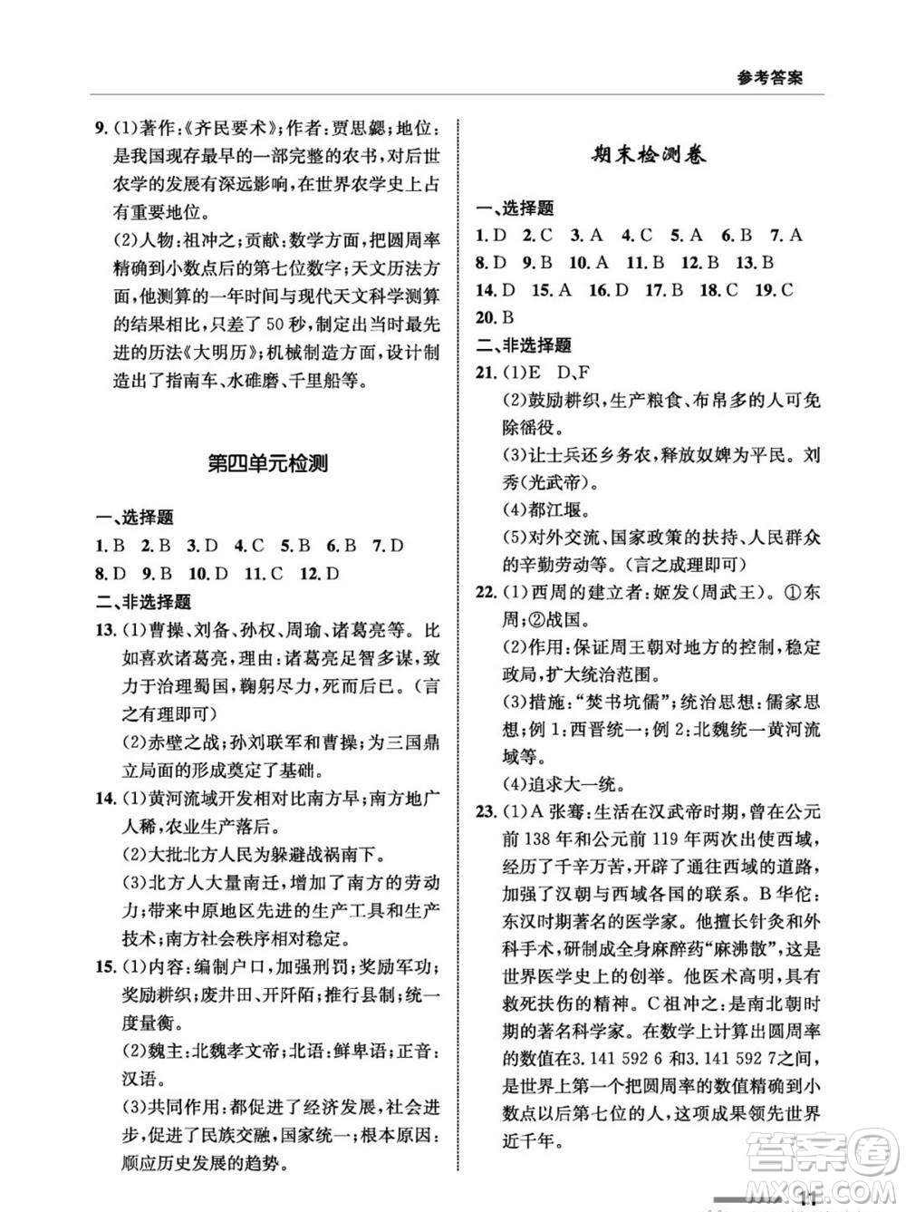 甘肅教育出版社2023年秋配套綜合練習七年級中國歷史上冊人教版參考答案