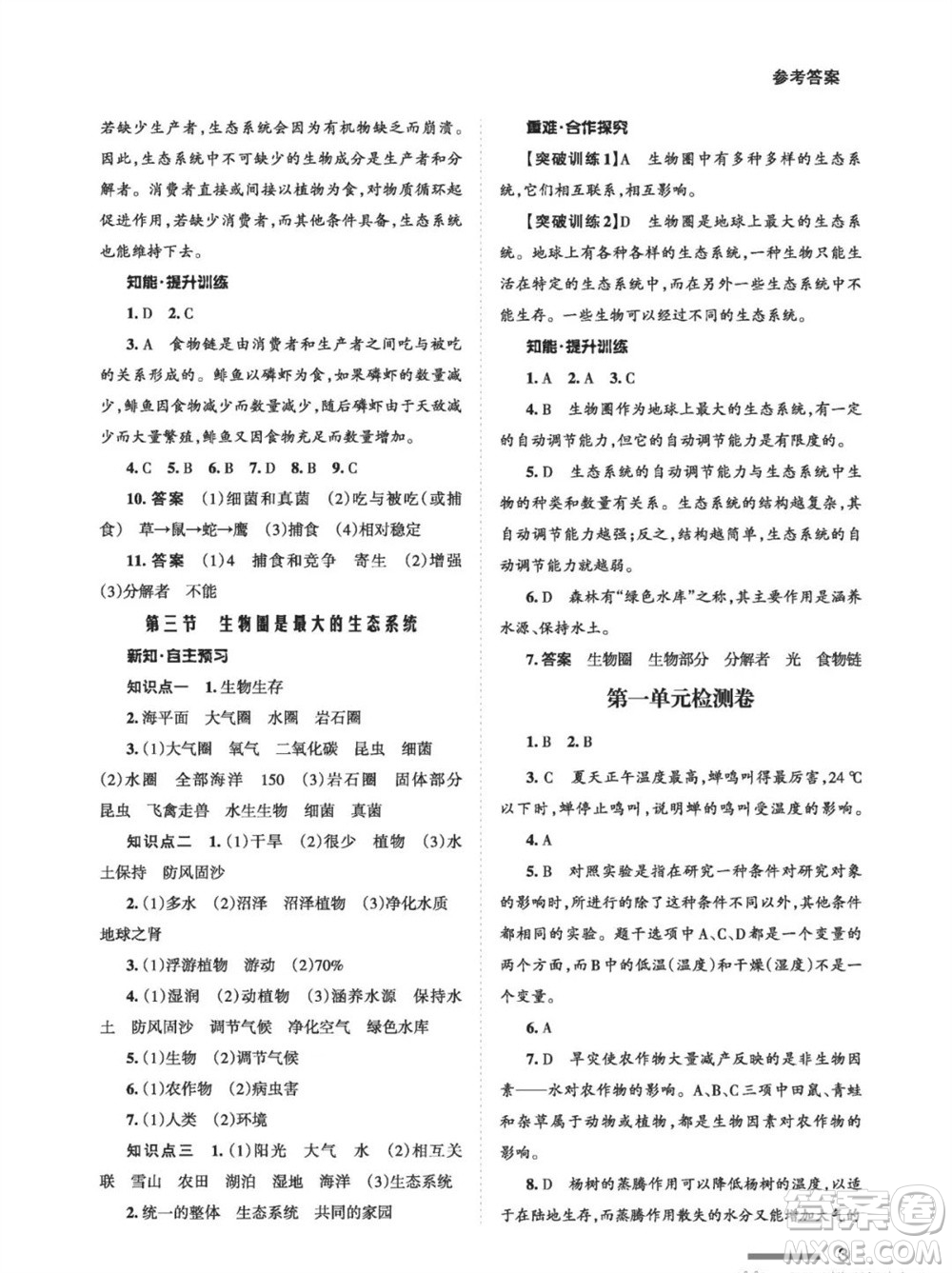 甘肅教育出版社2023年秋配套綜合練習(xí)七年級(jí)生物上冊(cè)人教版參考答案