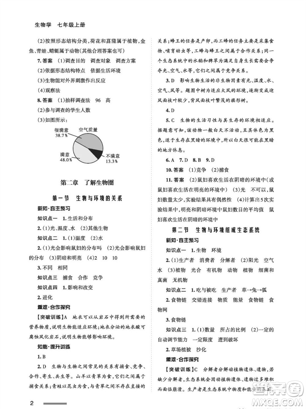 甘肅教育出版社2023年秋配套綜合練習(xí)七年級(jí)生物上冊(cè)人教版參考答案