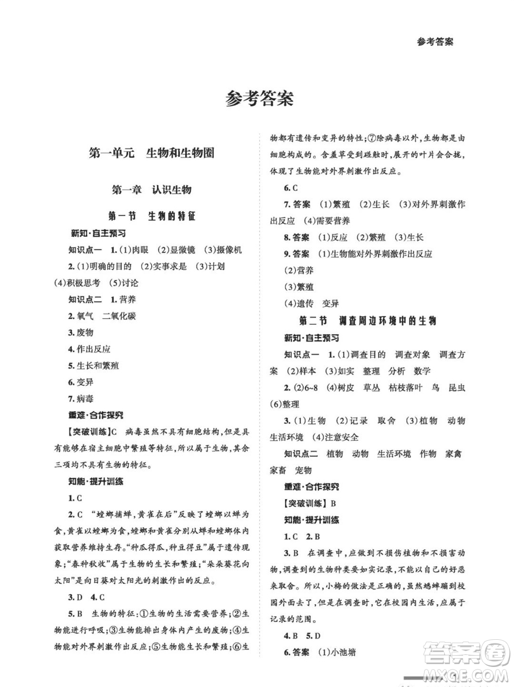 甘肅教育出版社2023年秋配套綜合練習(xí)七年級(jí)生物上冊(cè)人教版參考答案