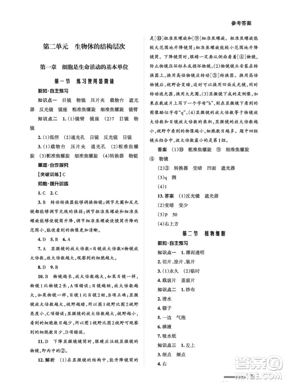 甘肅教育出版社2023年秋配套綜合練習(xí)七年級(jí)生物上冊(cè)人教版參考答案